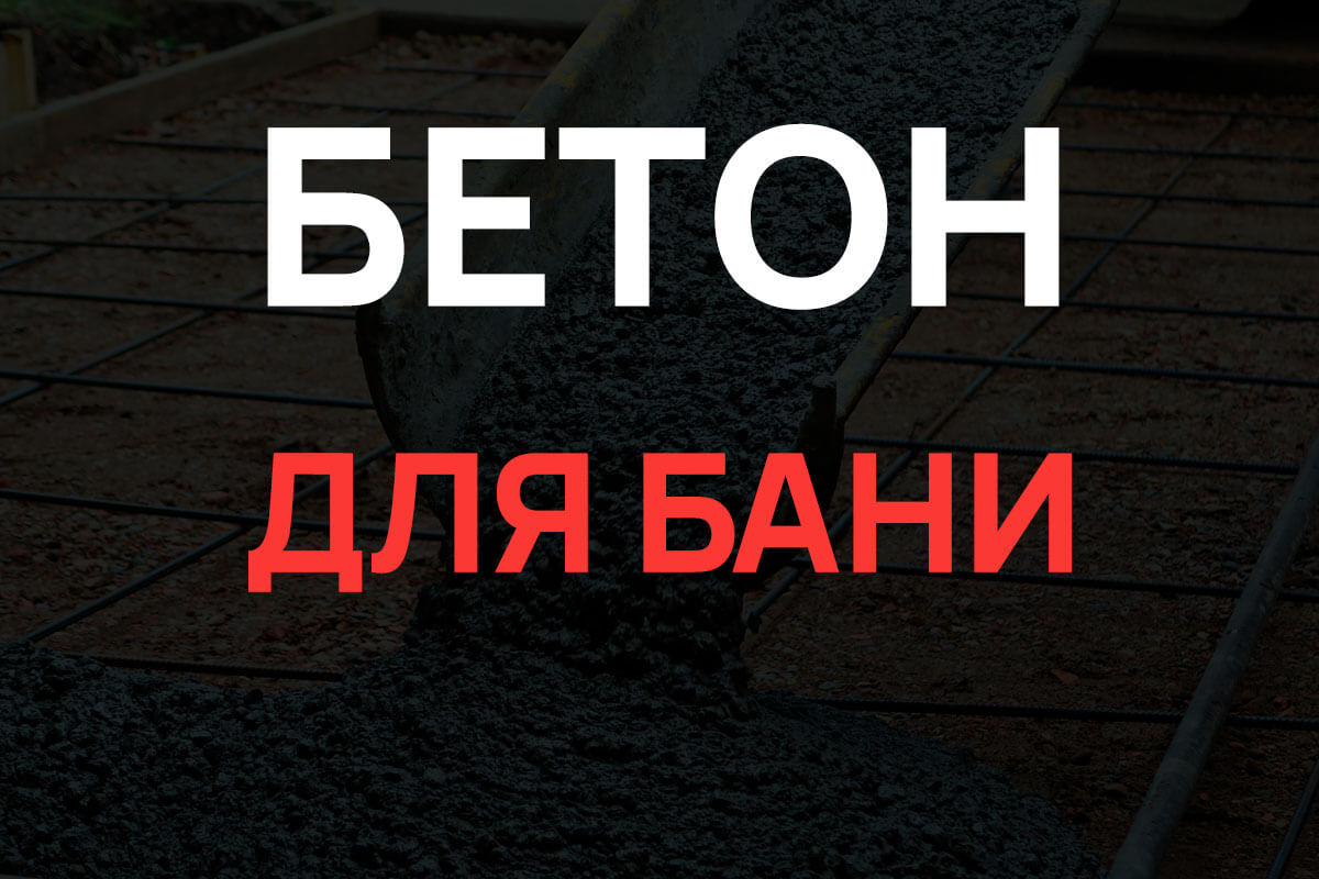 Бетон для бани в Волоколамске
