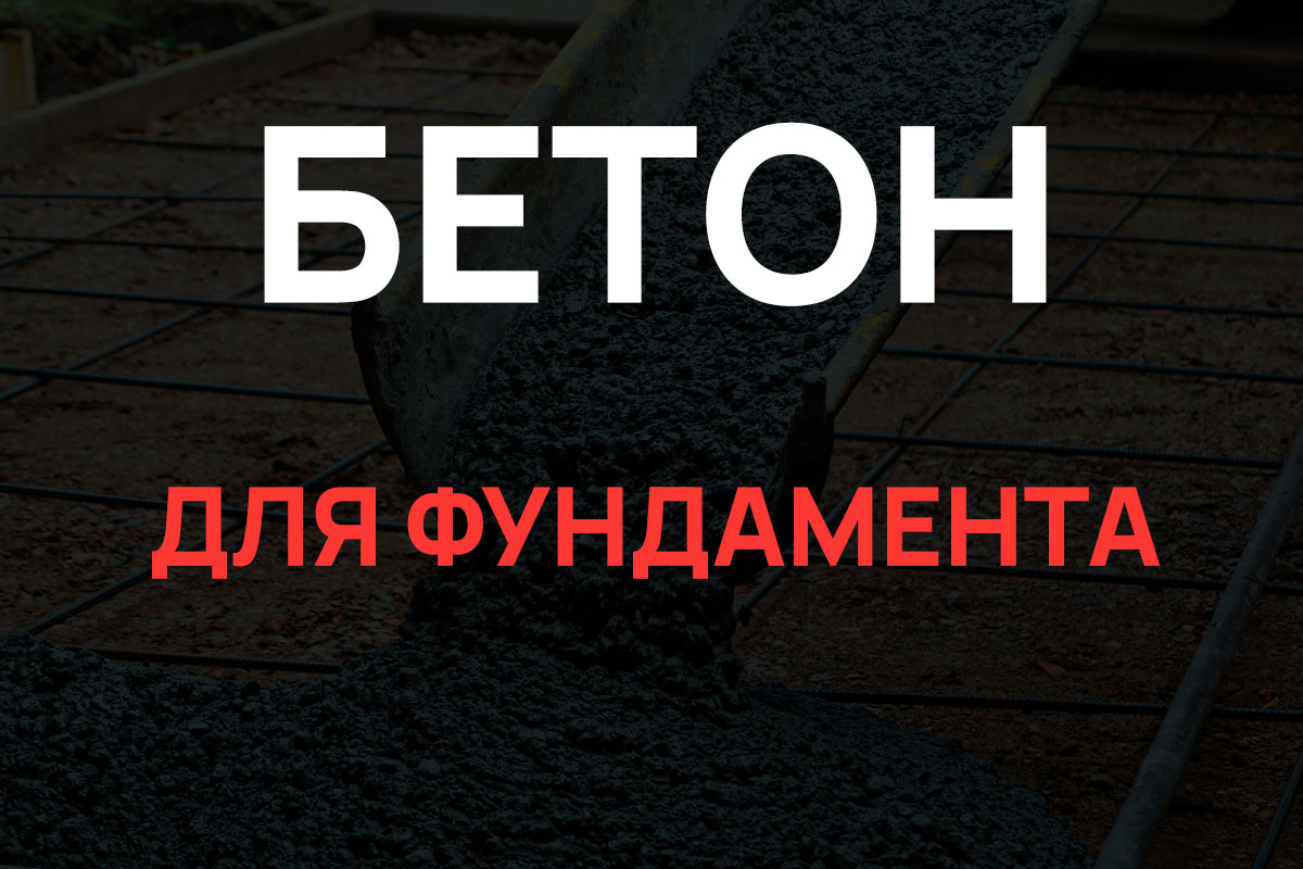 Бетон для фундамента в Волоколамске