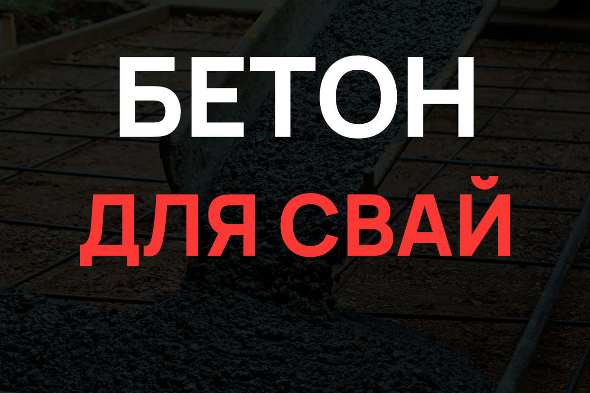 Бетон для свай в Волоколамске