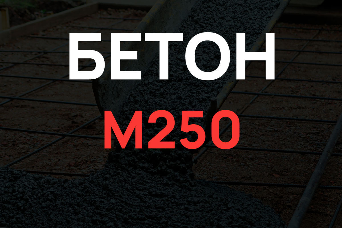 Бетон М250