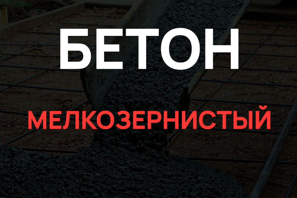 Мелкозернистый бетон в Волоколамске