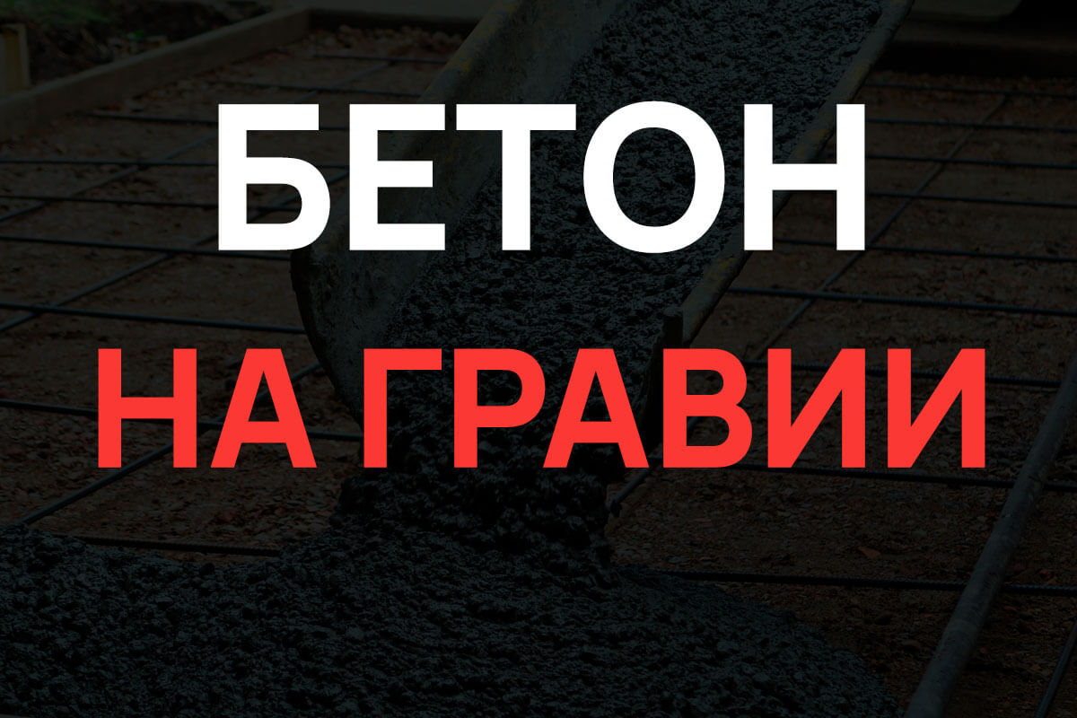 Бетон на гравии в Волоколамске