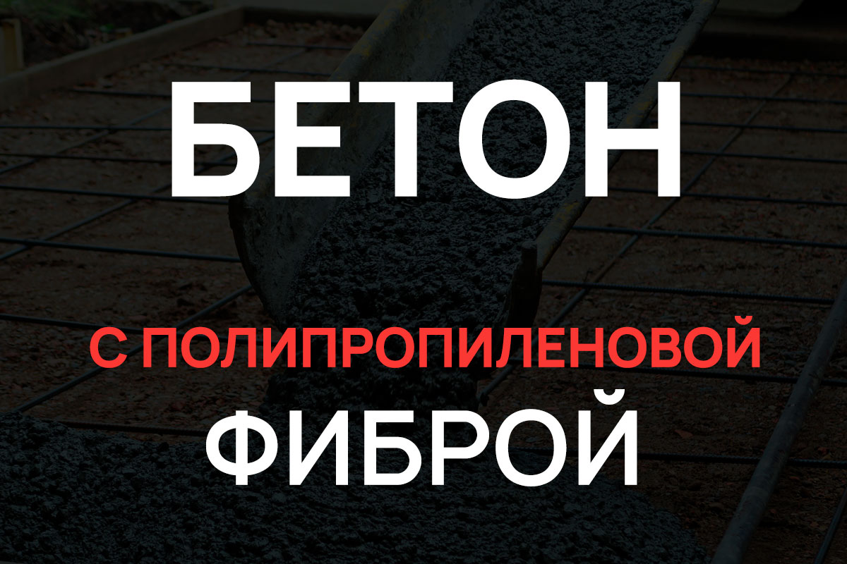 Бетон с полипропиленовой фиброй в Волоколамске