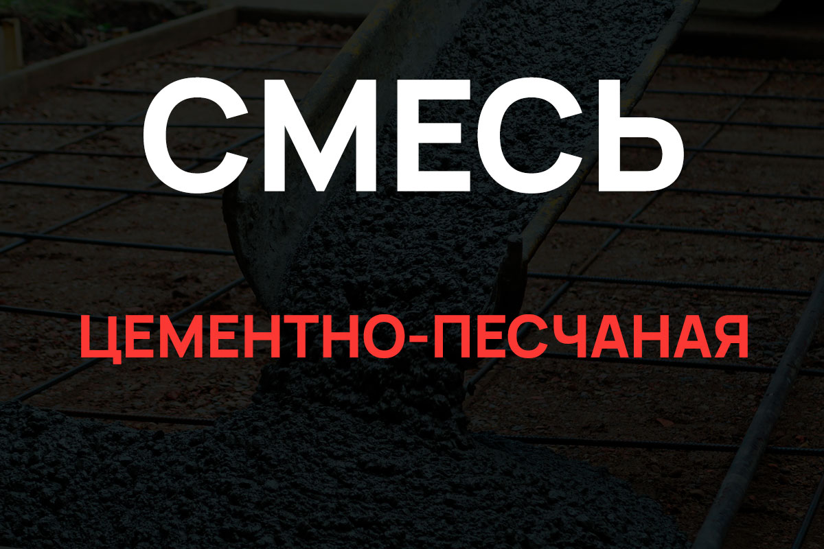 Цементно-песчаная смесь в Волоколамске