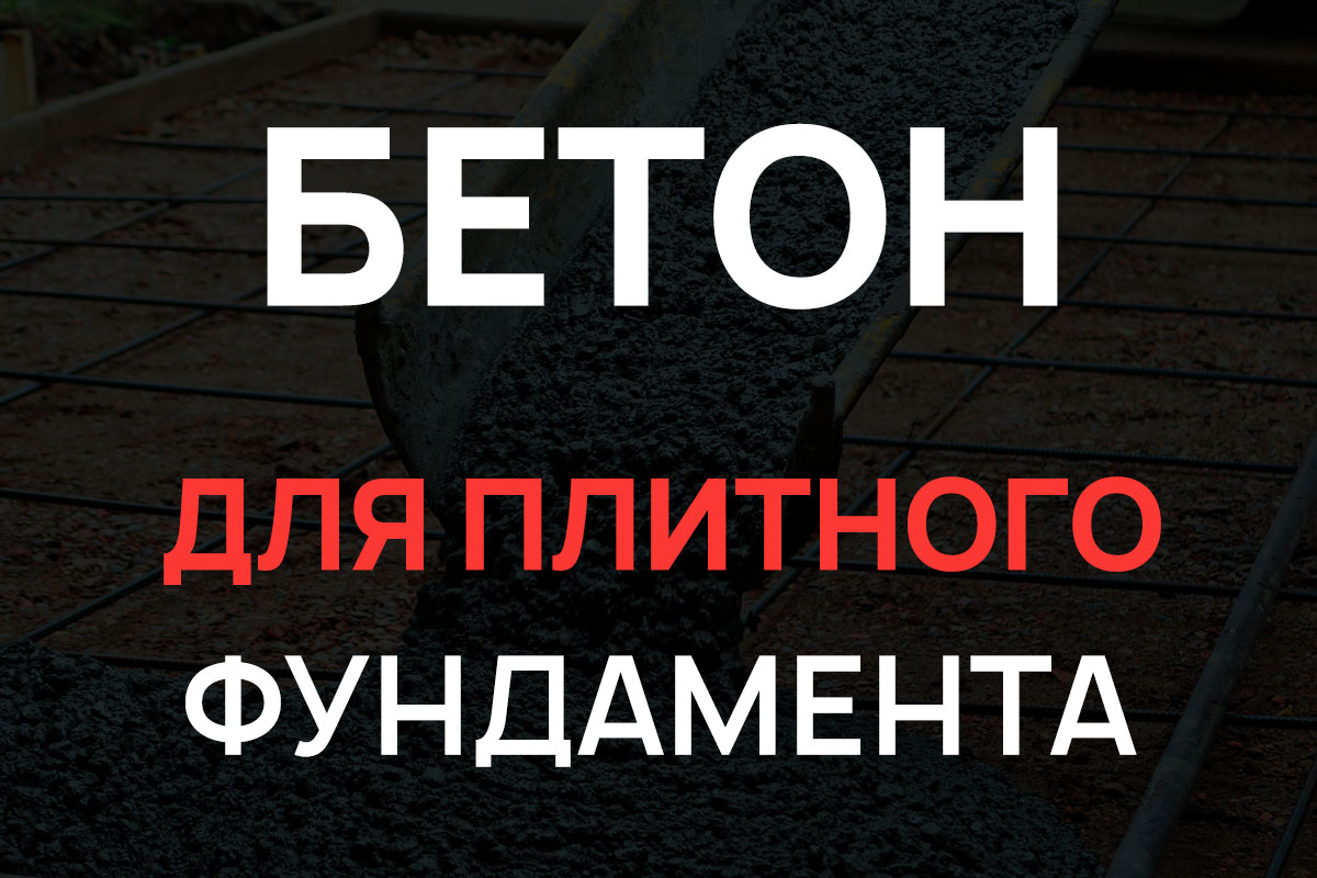 Бетон для плитного фундамента в Волоколамске