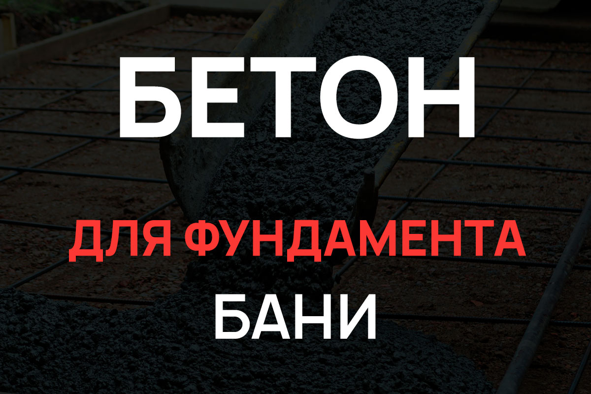 Бетон для фундамента бани в Волоколамске