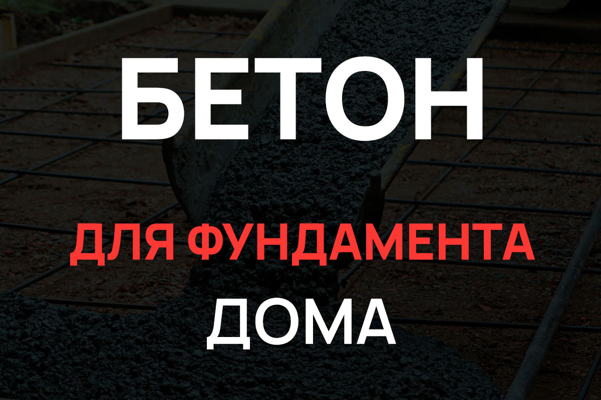 Бетон для фундамента дома в Волоколамске