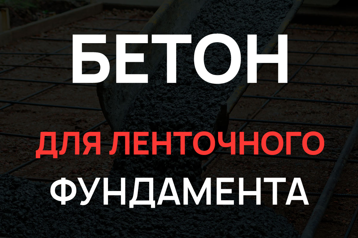 Бетон для ленточного фундамента в Волоколамске