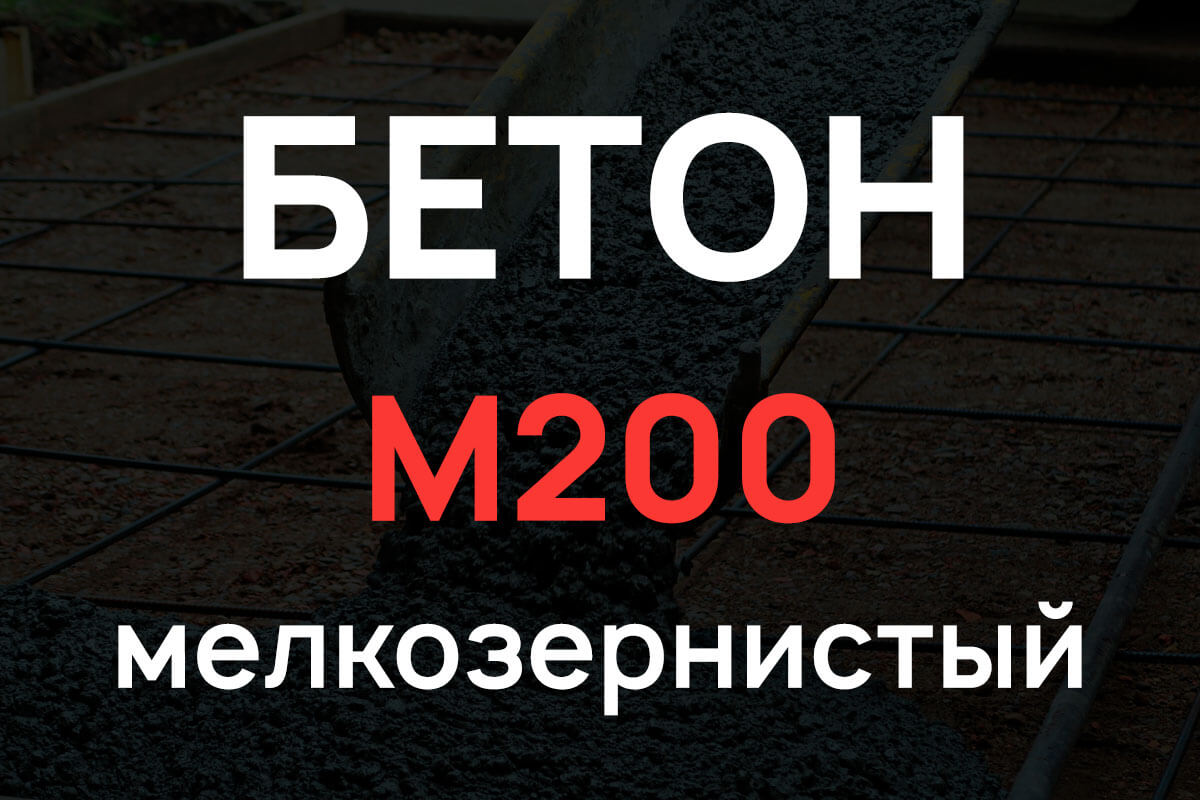 Мелкозернистый бетон М200
