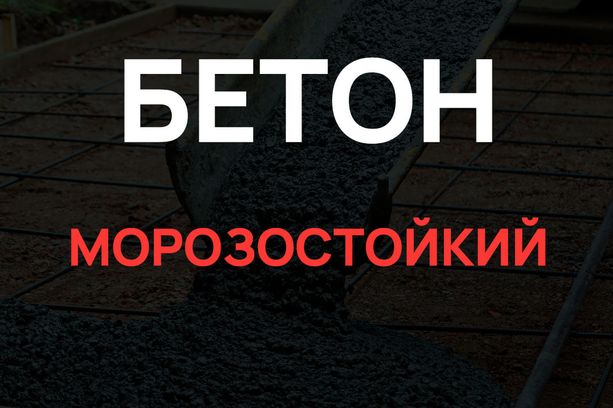 Морозостойкий бетон в Волоколамске