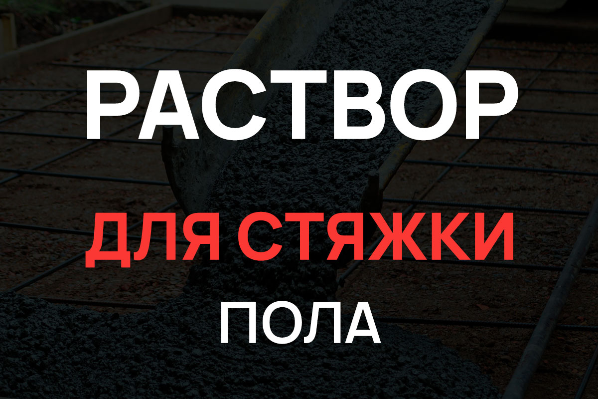 Раствор для стяжки пола в Волоколамске