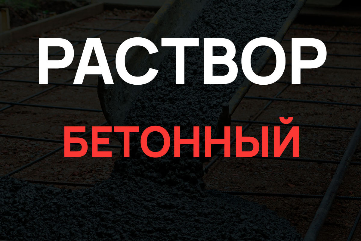 Раствор бетонный в Волоколамске