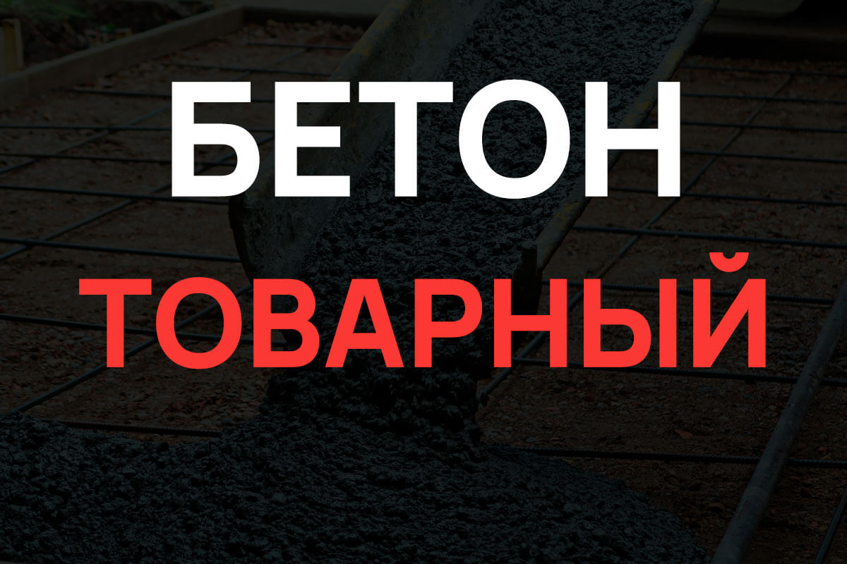 Товарный бетон в Волоколамске
